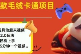 2025毛绒玩具卡通动画制作教程 小白零门槛上手可实现副业增收