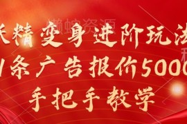 妖精变身进阶短视频玩法教学 单条广告报价5000实操教程
