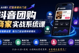 抖音团购商家实战系统课 从门店搭建到爆单全链路运营教程