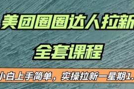 美团圈圈拉新项目实操教程 小白上手实测一周收益可达17000