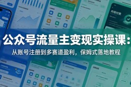 公众号流量主变现实操教程 从注册到多赛道盈利全流程指南