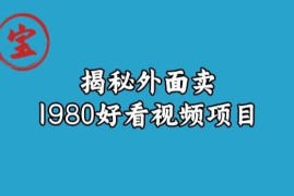 原售价1980元好看视频赚钱项目拆解 低门槛耗时少易上手