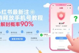 小红书最新注销释放手机号教程 高概率账号解封操作指南