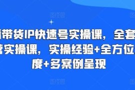 直播带货IP快速起号实操课 全流程运营方法干货分享