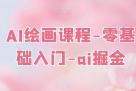 零基础AI绘画入门课程 Midjourney从注册到实操含提示词全套资料