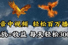抖音中视频改解说文案做原创 靠播放量获取收益操作指南