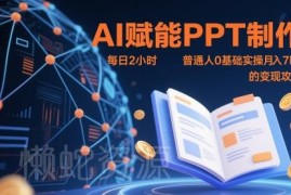 0基础AI制作PPT兼职变现全攻略 每日2小时稳定月入7000+