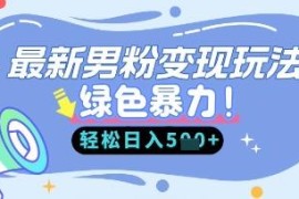 2025男粉自动变现副业攻略 新手小白低门槛上手操作指南