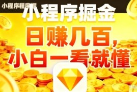 微信小程序掘金副业项目分享 零基础小白5分钟即可上手操作