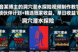 抖音洞穴潜水探险视频制作教学 解锁双收益通道实操方法