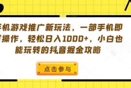 抖音游戏发行人计划低门槛玩法 小白无需剪辑也能轻松获高收益
