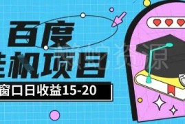 百度极速版全自动打金实操项目 无经验小白易上手单日单窗口收益15+