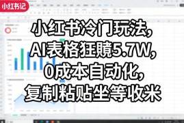 小红书冷门AI表格玩法解析 零成本可自动化操作的增收项目介绍