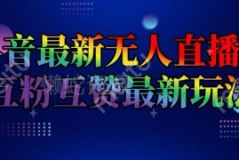 抖音最新无人直播间互粉互赞玩法 操作教程及收益情况详解
