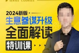 2024新版生意参谋升级全面解读 电商运营数据分析实用教程