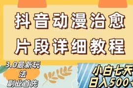 抖音热门动漫片段剪辑赛道制作课程 小白零基础入门实操教学