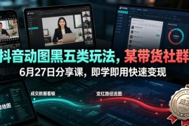 抖音动图黑五类带货玩法详解 零基础无需出镜可快速上手变现