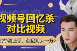 靠回忆杀对比视频赚视频号分成 新手每天1小时操作轻松月入过万