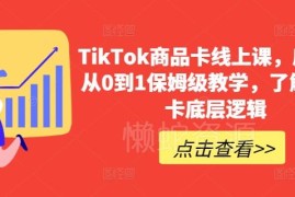 TikTok店铺商品卡从0到1运营教程 底层逻辑保姆级实操教学