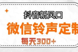 2024抖音冷门铃声定制蓝海项目拆解 低门槛操作单日收益可达300+