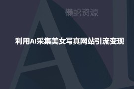 利用AI采集搭建美女写真网站 实操引流变现玩法详解