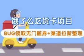 饿了么吃货卡无门槛券领取方法 拉新渠道及运营打法整理
