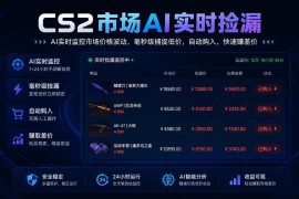 CS2游戏饰品AI实时捡漏项目全解析 手机可操作稳定日入300+