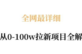 从0到百万拉新项目全拆解 原理收益及操作流程详细解析
