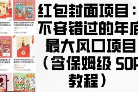 2024年底微信红包封面项目玩法详解 附全流程保姆级SOP教程