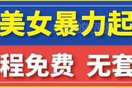 云天AI美女图集起号实操方法 简单操作7天涨粉后续可转带货
