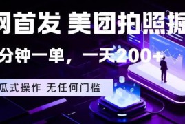 美团拍照掘金副业详解 低门槛手机可做操作与收益说明