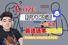 Coze扣子工作流一键生成英语话本短视频 保姆级实操教程