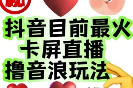 市面收费1980的抖音卡屏无人直播玩法 单账号收益数百到数千元