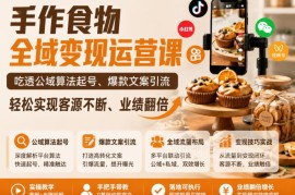 手作食物全域变现运营课 公域起号私域转化全流程实操教学