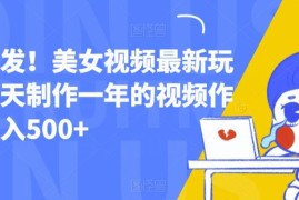 美女视频最新剪辑玩法教程 零成本低门槛上手可实现日入500+
