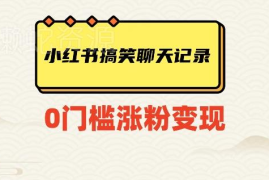 小红书搞笑聊天记录爆款账号玩法 涨粉变现路径全揭秘