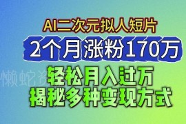 2024蓝海AI生成二次元拟人短片玩法 涨粉技巧与变现方式详解