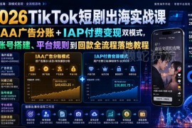 2026TikTok短剧出海实操课 IAA+IAP双模式变现全流程教程