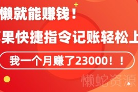 靠苹果快捷指令自动记账赚钱方法 新手单月变现23000实操指南
