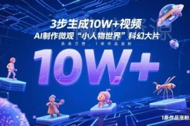 AI制作微观小人物世界短视频 3步打造万赞涨粉爆款内容