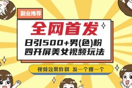 四开屏美女视频男粉引流玩法 低门槛获客及合规变现实操指南