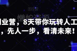 8天AI创业营系统课程 掌握人工智能创业核心能力把握行业机遇