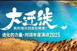 2025刘润年度演讲全程回放 新增长趋势核心内容完整分享