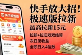 快手极速版拉新项目实操教程 拉新拉旧双结算次日即可到账