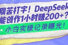 DeepSeek智能创作实用技巧分享 小白高效产出内容实操指南