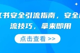 2025小红书安全引流实操指南 亲测有效低风险站外导流技巧