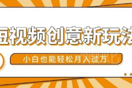 2024短视频创意玩法 美女视频转漫画效果小白上手副业教程