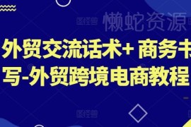 外贸跨境电商全场景教程 商务沟通话术及商务文书写作指南