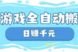运营20年老牌网游欧服美服全自动搬砖打金稳定副业详解