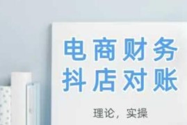 2025新版抖店对账全流程教学 从理论到实操学完即可落地
